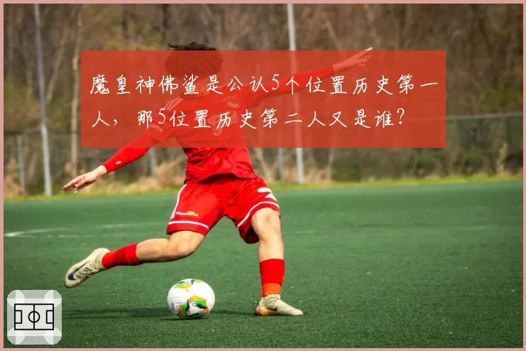 魔皇神佛鲨是公认5个位置历史第一人，那5位置历史第二人又是谁？