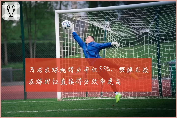 马龙发球轮得分率仅55%，樊振东接发球拧拉直接得分效率更高