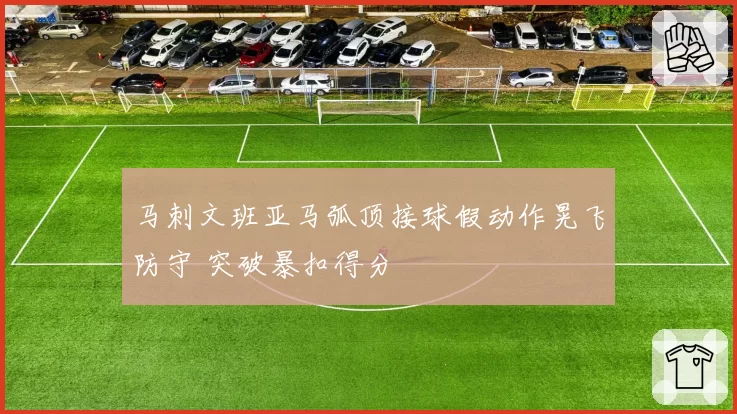 马刺文班亚马弧顶接球假动作晃飞防守 突破暴扣得分