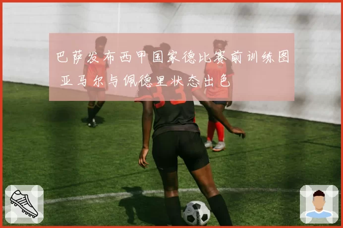 巴萨发布西甲国家德比赛前训练图 亚马尔与佩德里状态出色