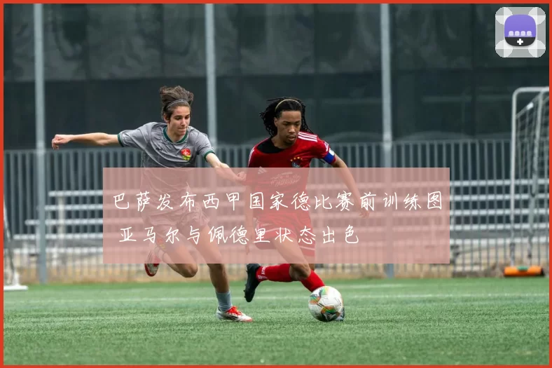 巴萨发布西甲国家德比赛前训练图 亚马尔与佩德里状态出色