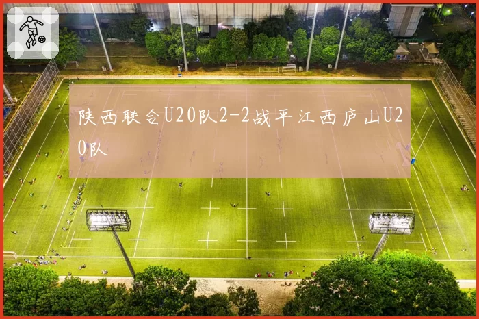 陕西联合U20队2-2战平江西庐山U20队