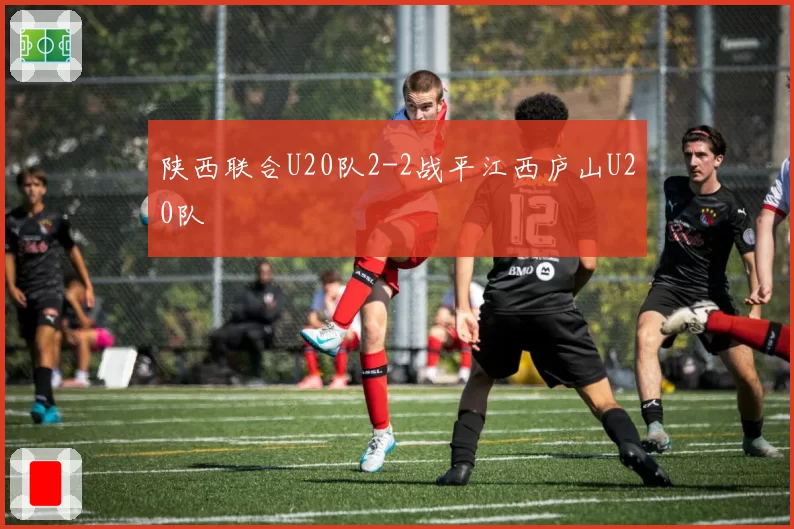 陕西联合U20队2-2战平江西庐山U20队