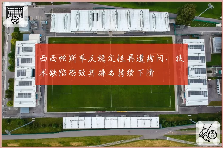 西西帕斯单反稳定性再遭拷问，技术缺陷恐致其排名持续下滑