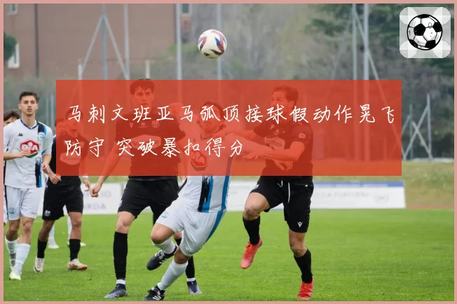 马刺文班亚马弧顶接球假动作晃飞防守 突破暴扣得分