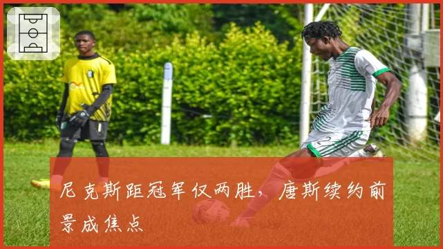 尼克斯距冠军仅两胜,唐斯续约前景成焦点