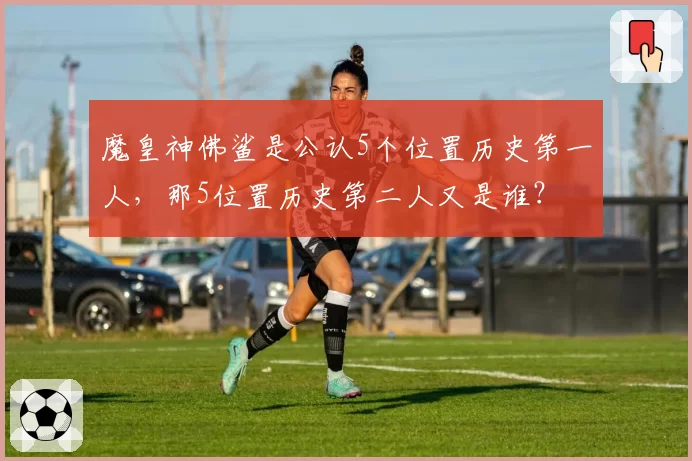 魔皇神佛鲨是公认5个位置历史第一人，那5位置历史第二人又是谁？