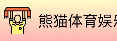 熊猫体育娱乐 Logo